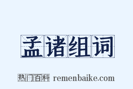 孟诸组词是什么意思的图片